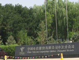中国电信宁夏中卫项目